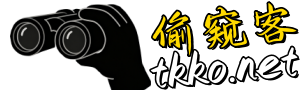 TKK-偷窥客
